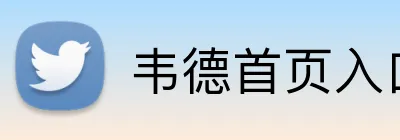 韦德首页入口 logo
